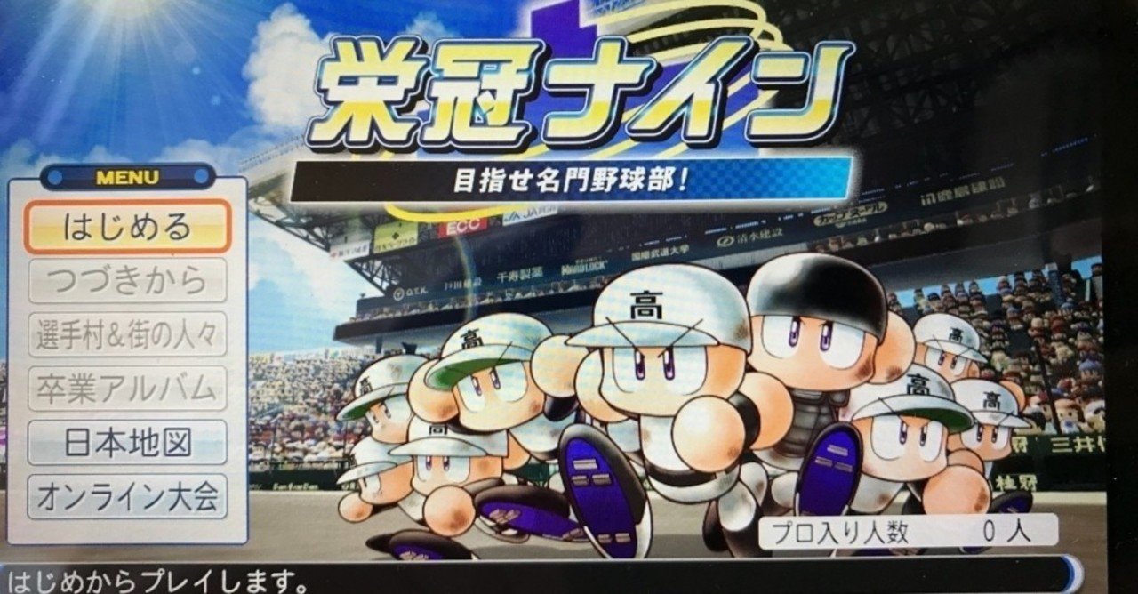 パワプロファン集合 オンラインでやってみたいことを書き出してみた話 野田快 のだかい Note
