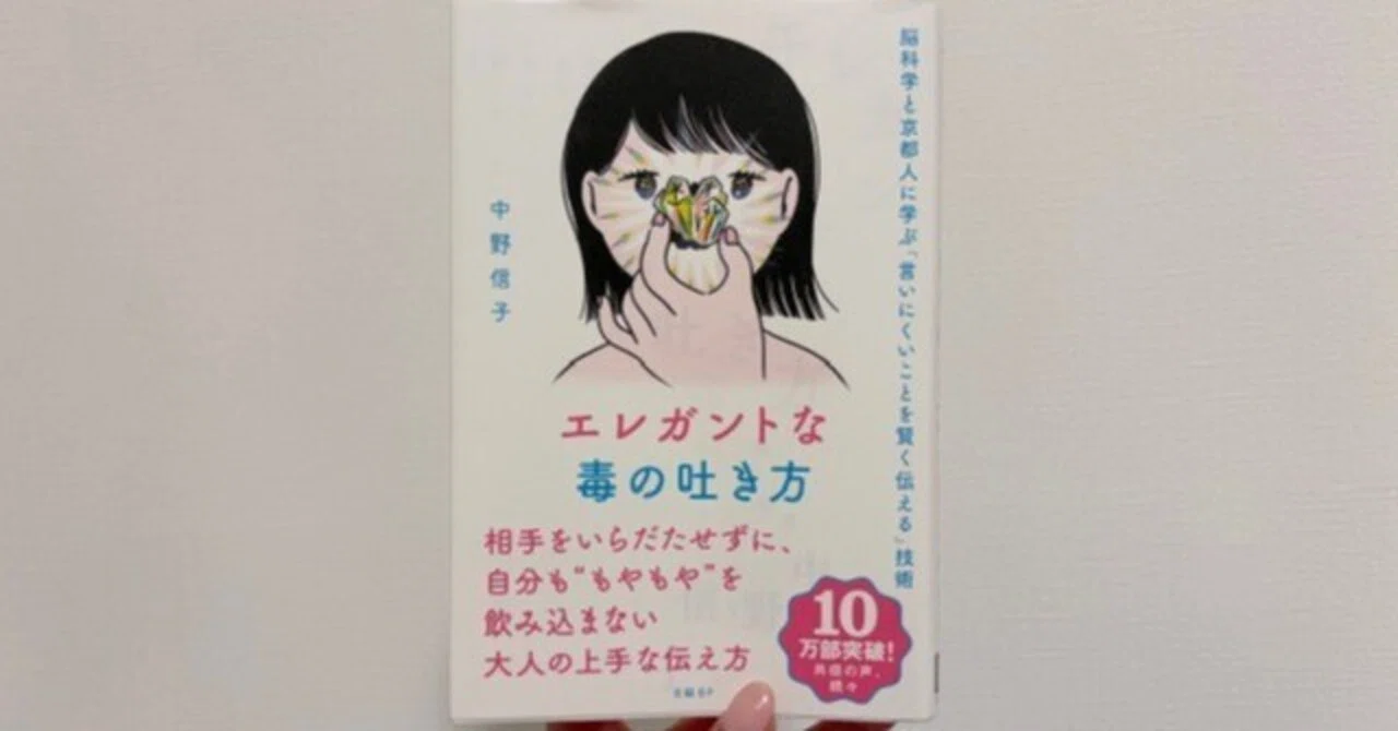 エレガントな毒の吐き方』を読んで｜美容ナースMei