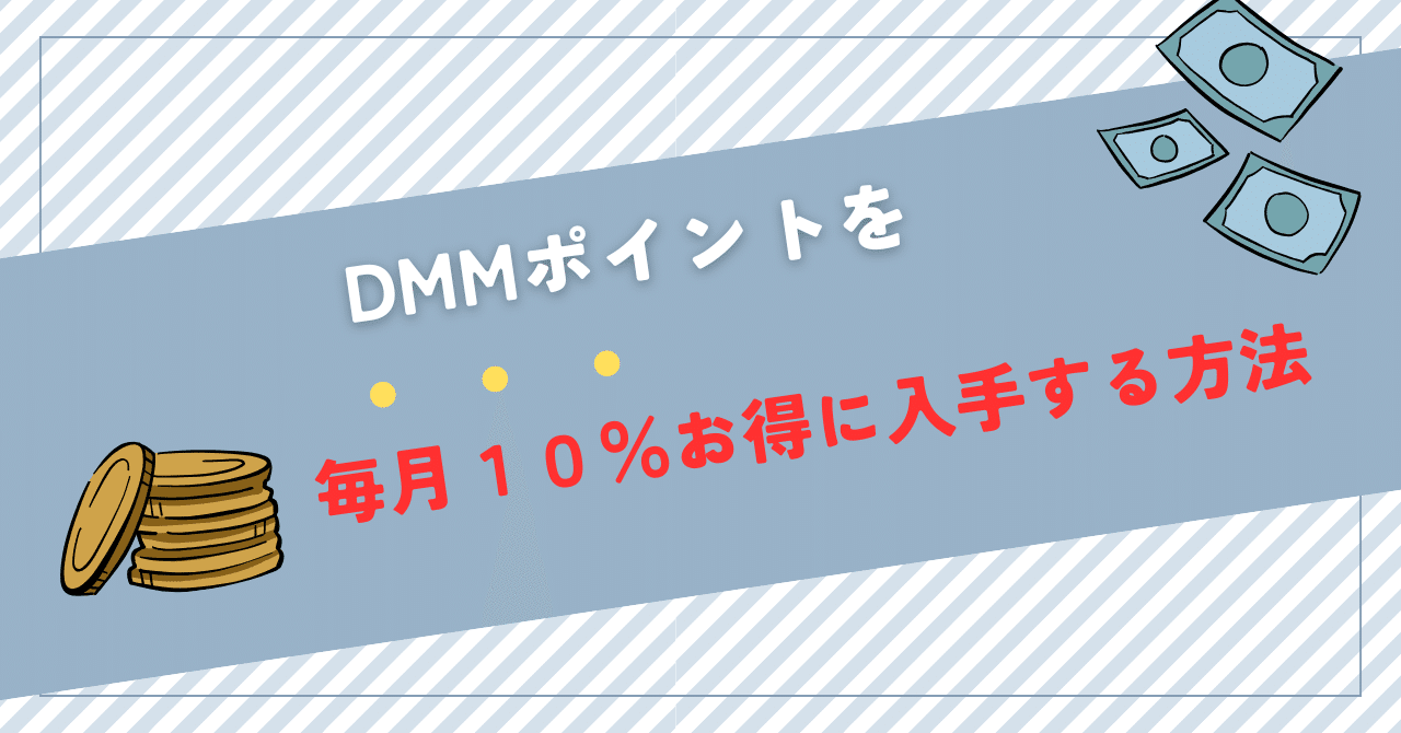 DMMポイントを毎月１０％以上割安に購入する方法｜ウランフ