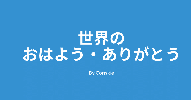 おはよう の 面白い 言い方