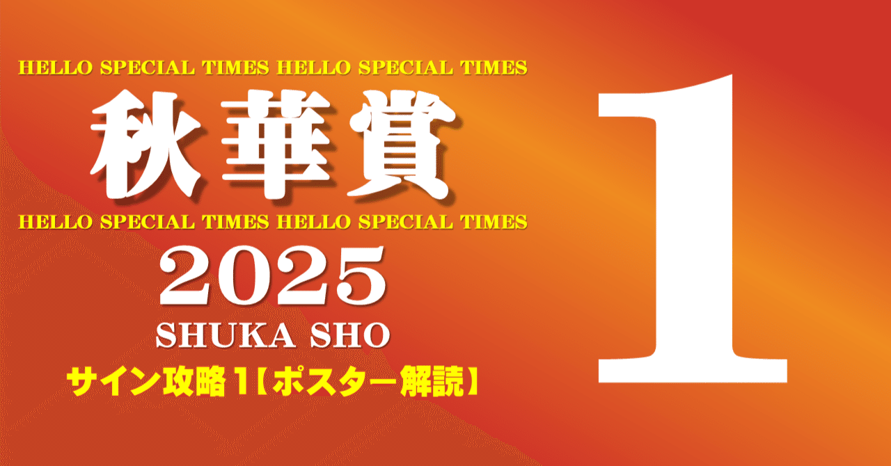 秋華賞2025サイン攻略1【ポスター解読】｜日本サイン競馬会