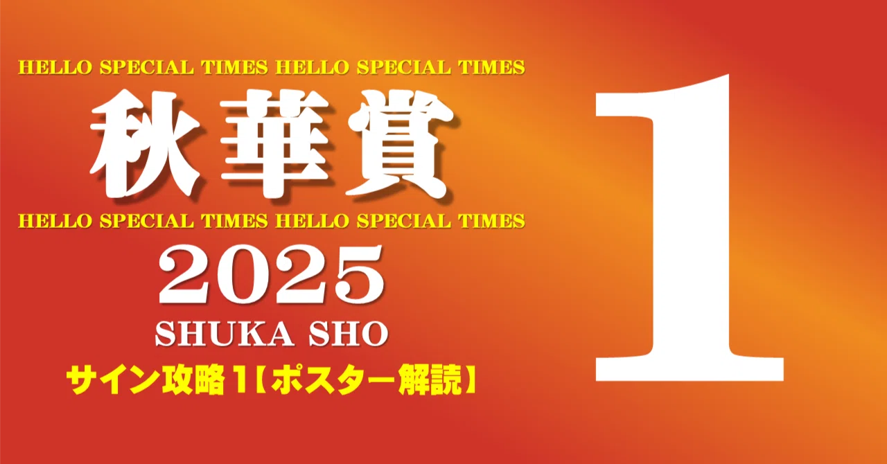 秋華賞2025サイン攻略1【ポスター解読】｜日本サイン競馬会
