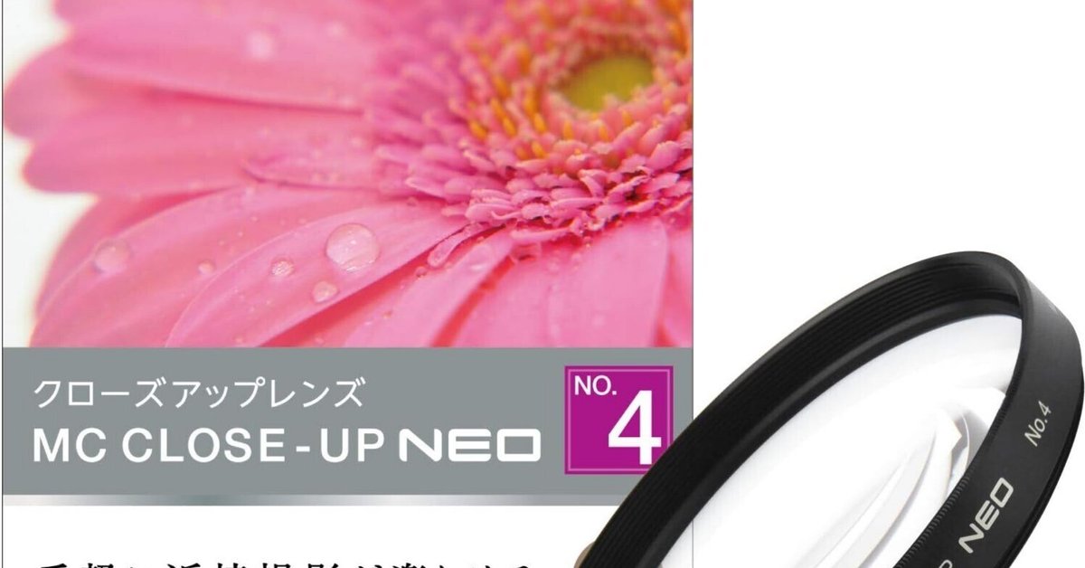 マクロレンズを買わずに接写を楽しむ！Kenko MCクローズアップ