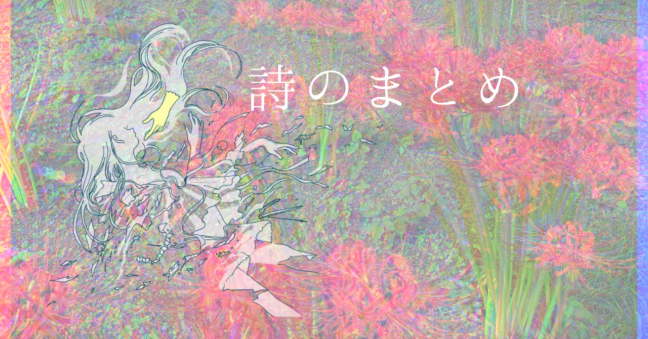 手の鳴る方へ・根源的な・ま／ほ／う｜紺野真