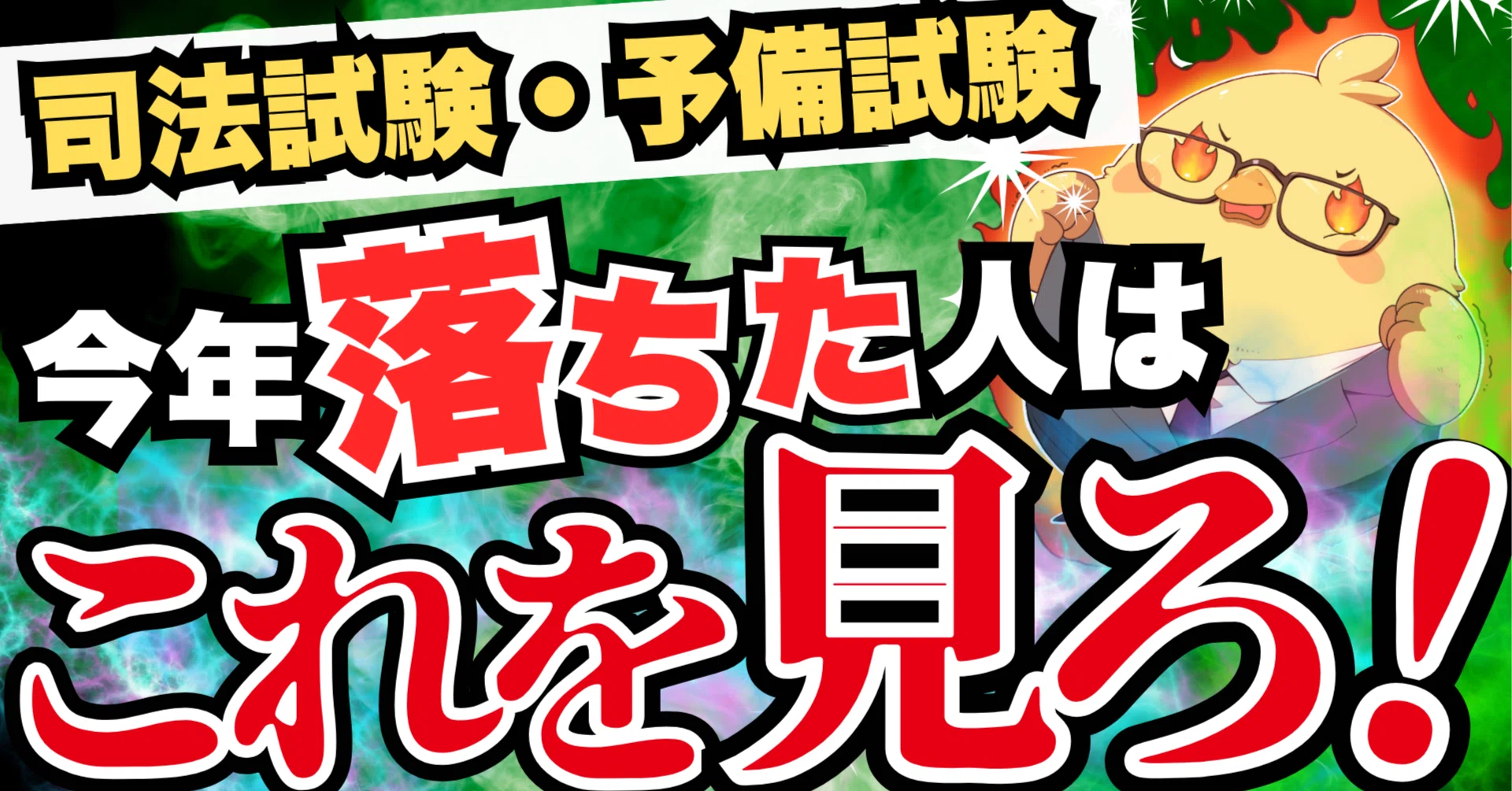 今年落ちた人へ】ここから1年のロードマップ｜司法試験 予備試験 最短 
