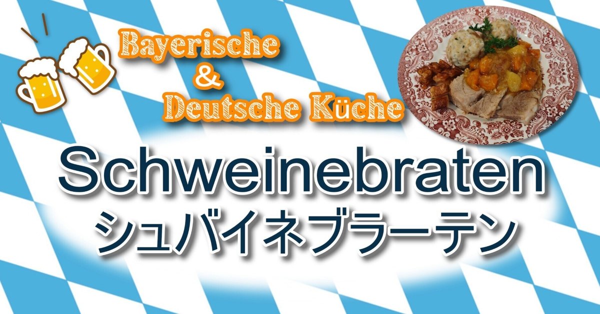 バイエルン・ドイツ料理】バイエルンの家庭料理・Schweinebraten