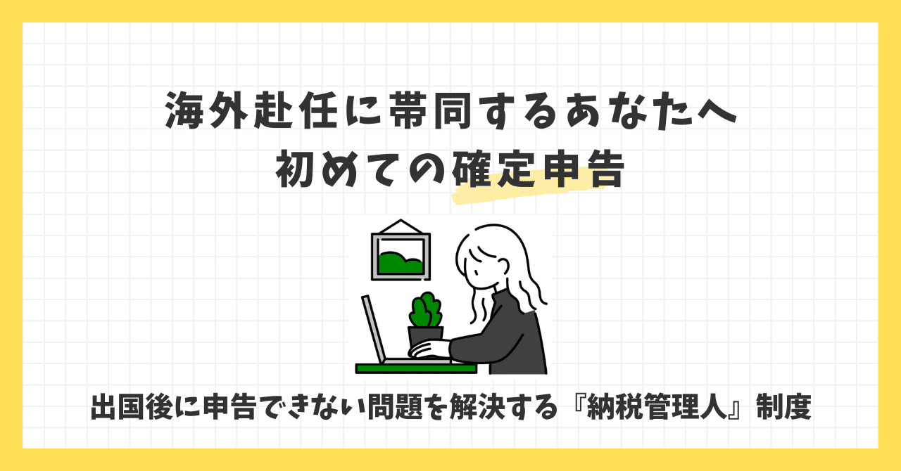 海外赴任に帯同するあなたへ | 初めての確定申告｜RIRI＊アメリカ駐在