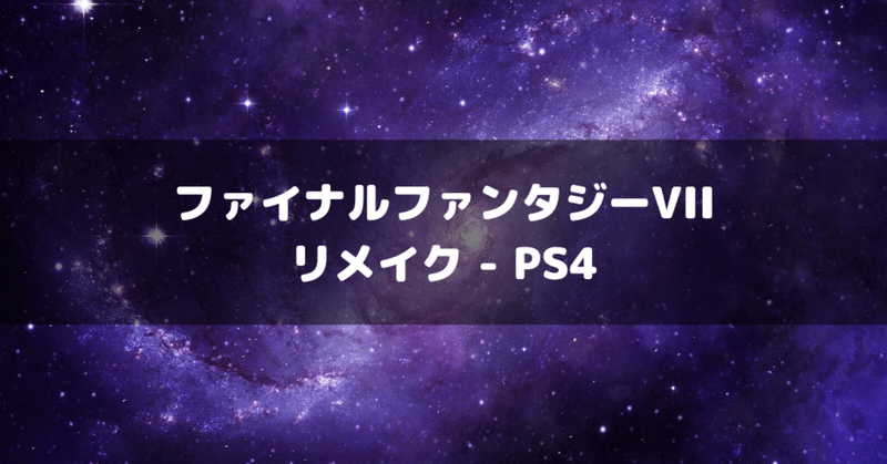 ファイナルファンタジーvii リメイク Ps4 Amazonで買ってみた感想とおすすめ商品な訳 Amazonia Note