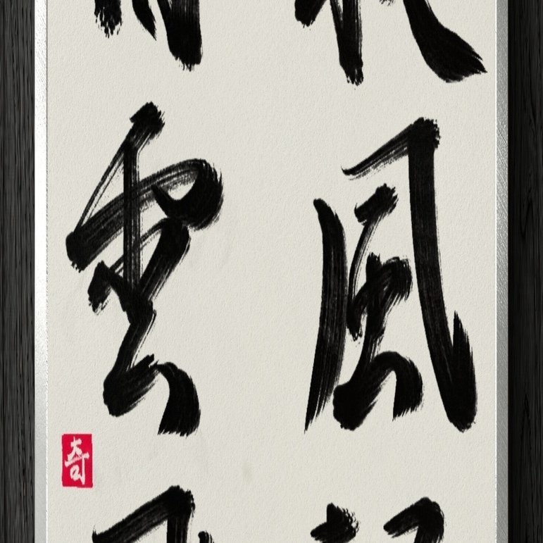 書道断片】秋風起白雲飛｜伊島 秀_Shu Ijima