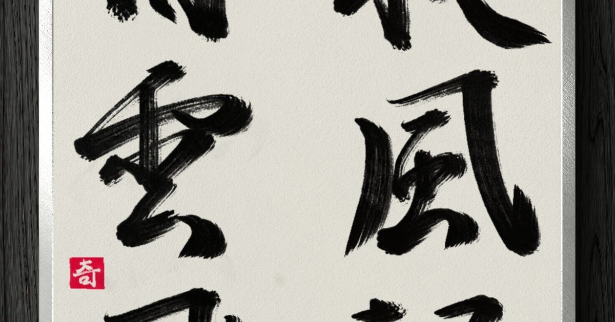 【真作】掛軸　一行書　秋風起白雲飛　漢詩　力強い漢詩書　茶掛　書道　R133 書道断片】秋風起白雲飛｜伊島 秀_Shu Ijima