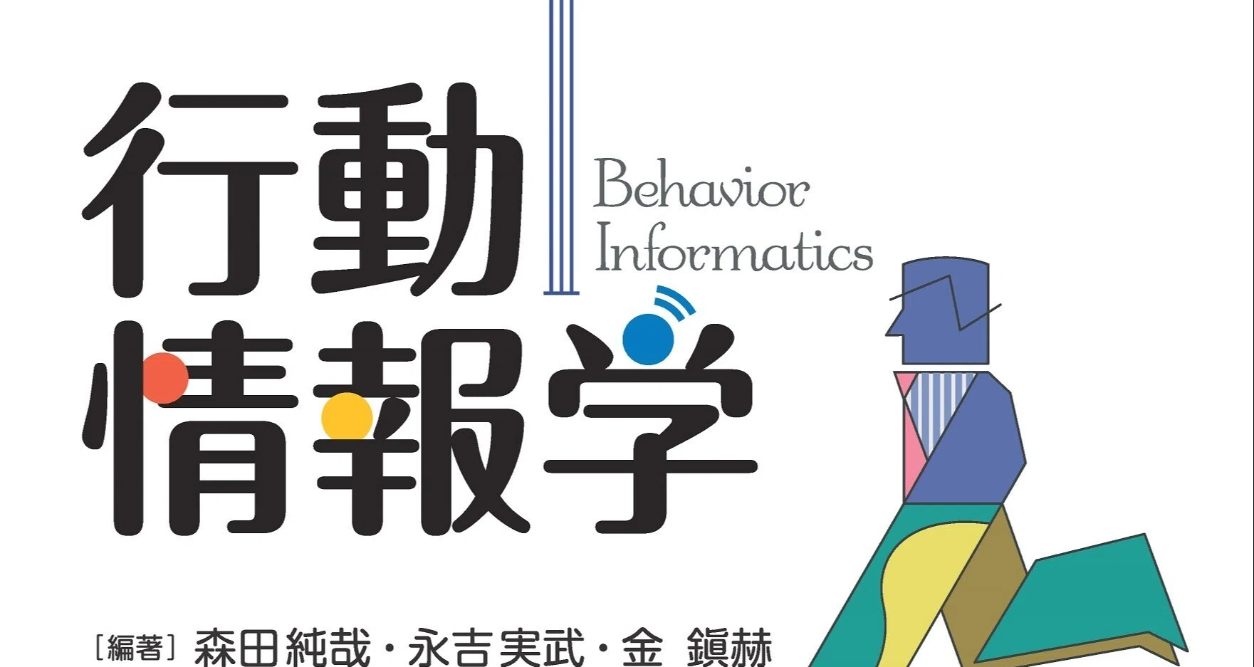 認知科学と行動情報｜森田 純哉 (Junya Morita) | 静岡大学情報学部