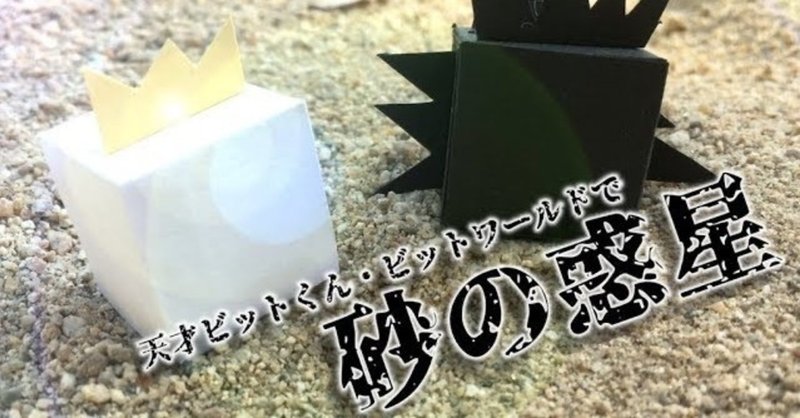 ビットシリーズ18周年記念動画の解説 でんたく Note