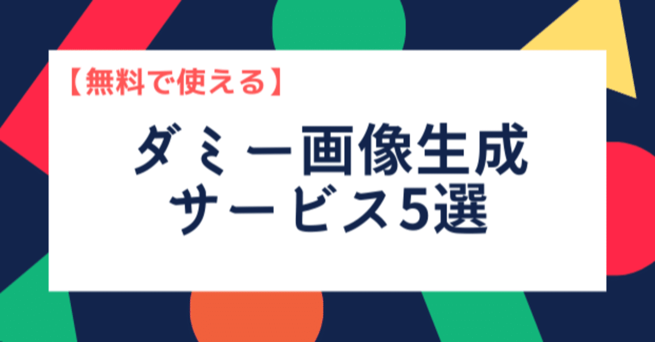 超便利 無料で使えるダミー画像生成サービス5選 スキプラ 元エンジニア Note