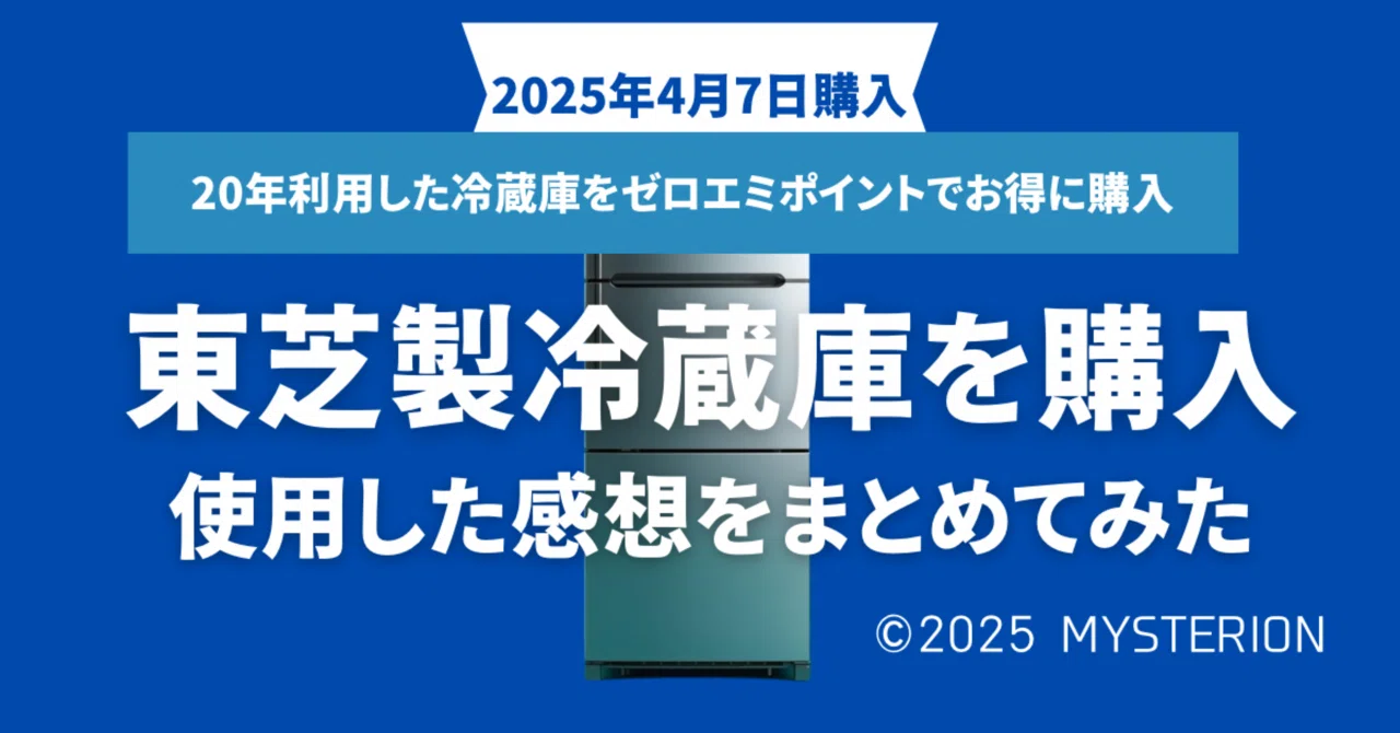 26/5/30更新｜VEGETA GR-W36SV｜冷蔵庫買い換えで東芝製品を選んだ理由