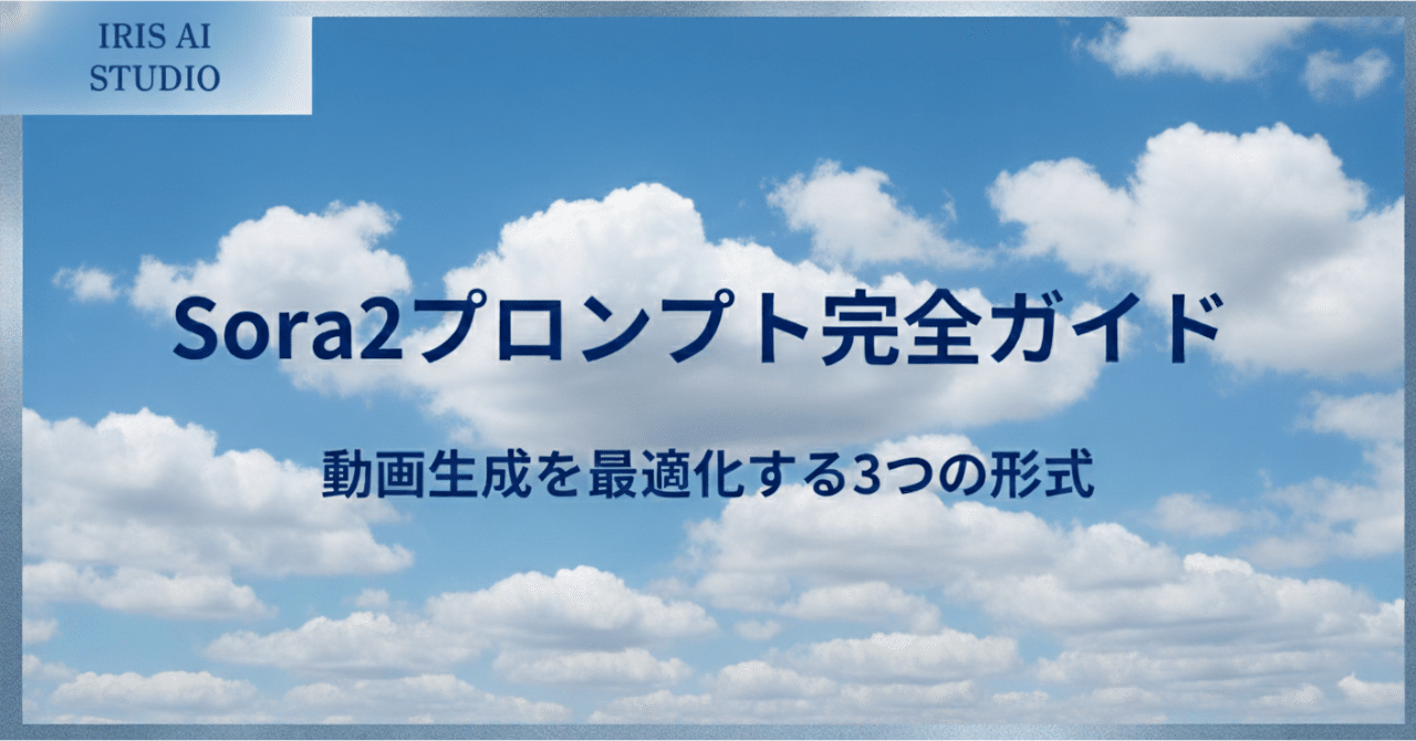 Sora2プロンプト完全ガイド: 動画生成を最適化する3つの形式｜Kai