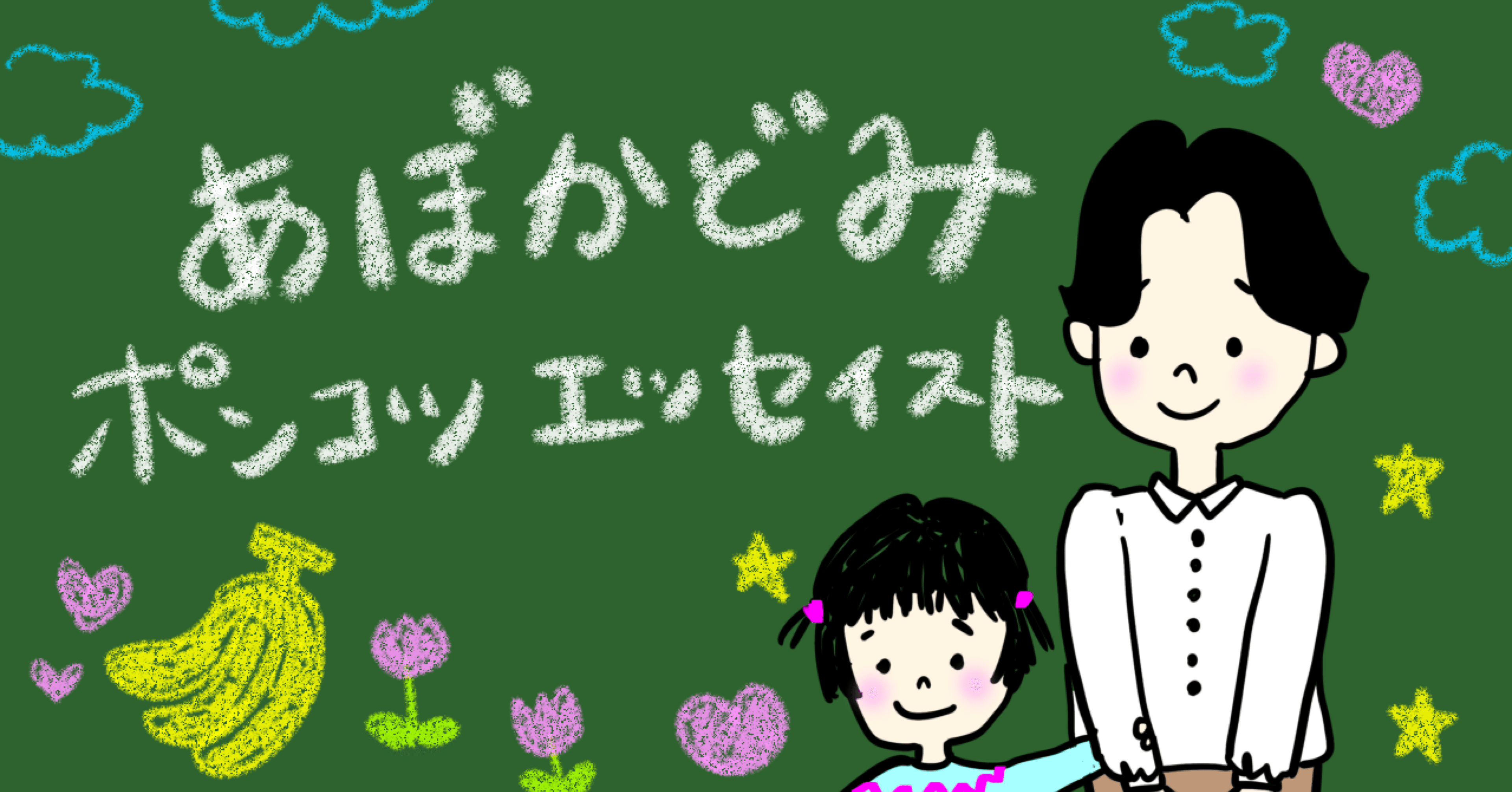 自己紹介】3歳児の子育て、愉快な家族とポンコツな私の日常について