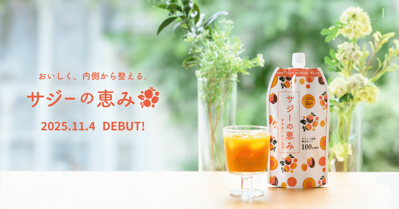 サジー新ブランド】サジーの恵みが販売開始しました。｜サジーの恵み