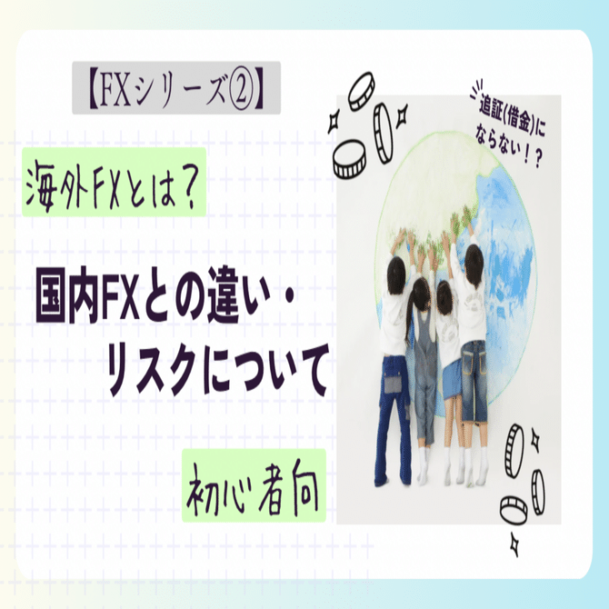 ゼロから学ぶ海外FX②】海外FXは危険？｜Yuki🍫