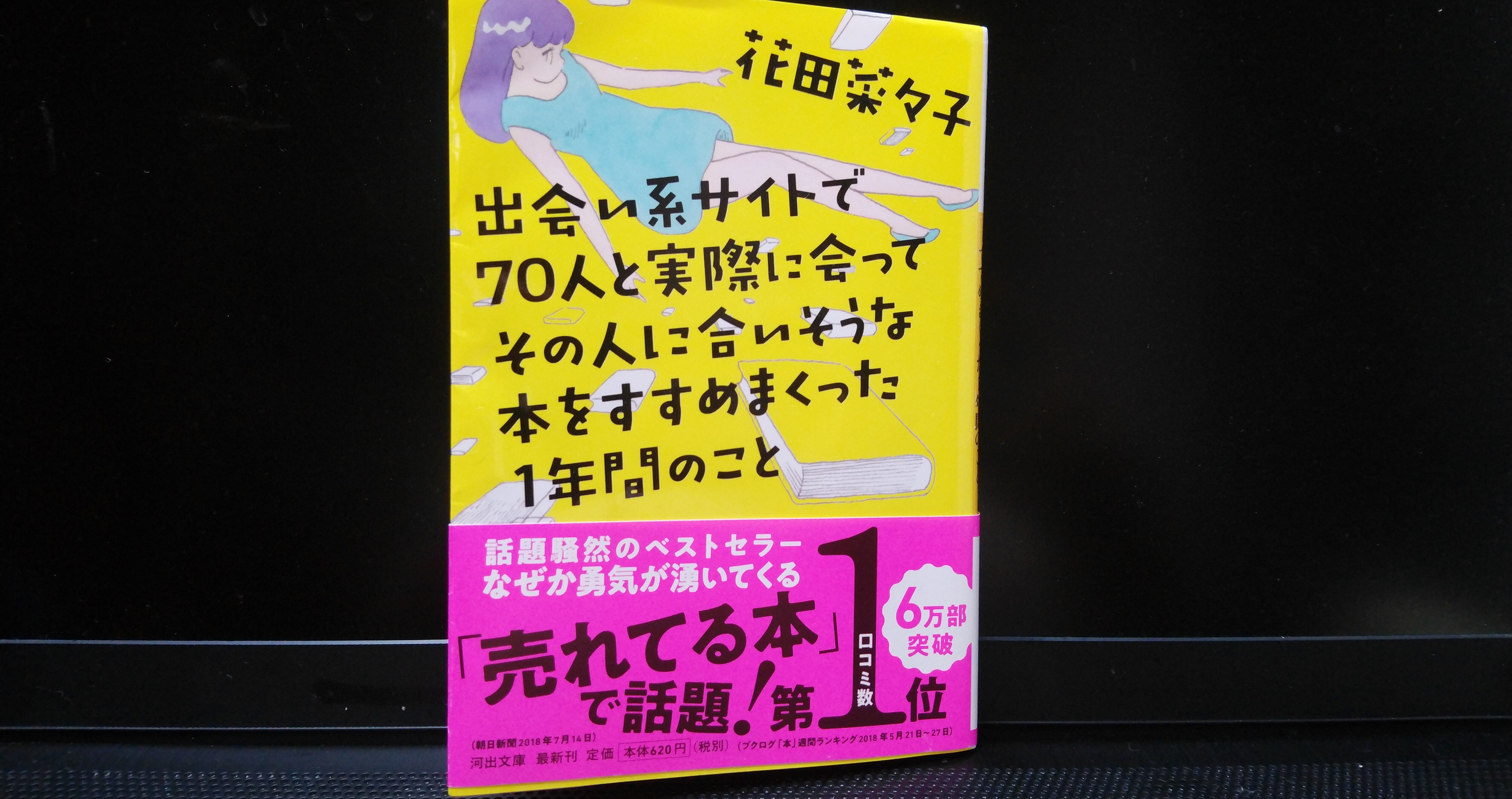 花田菜々子 出会い系サイトで70人と実際に会ってその人に合いそうな本をすすめまくった1年間のこと 河出文庫 Eneo Note