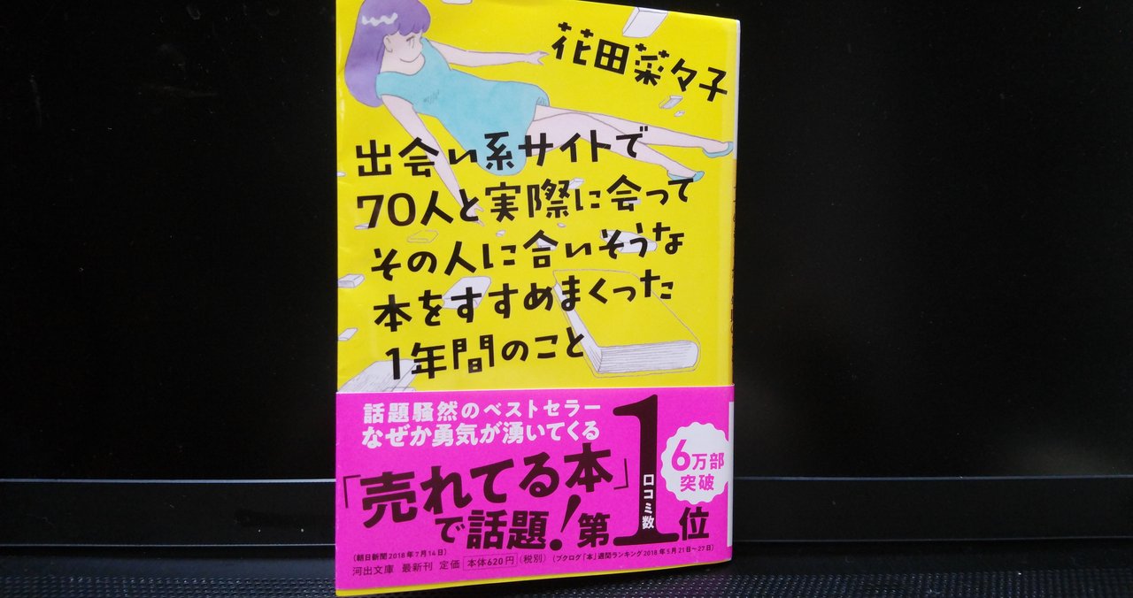 花田菜々子 出会い系サイトで70人と実際に会ってその人に合いそうな本をすすめまくった1年間のこと 河出文庫 Eneo Note