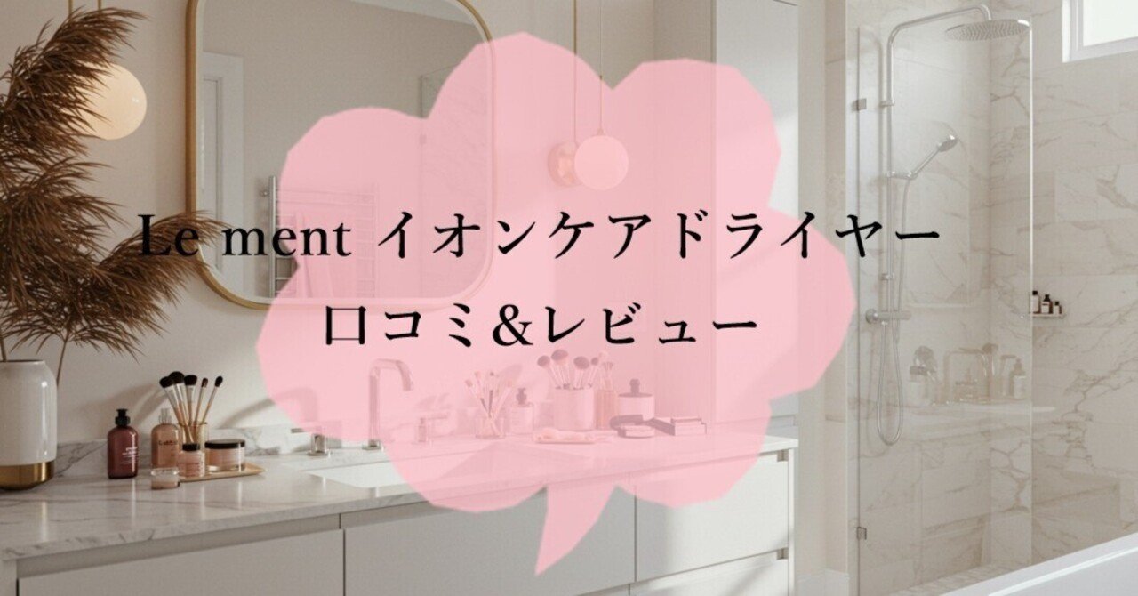 Le ment イオンケアドライヤー 口コミ&レビュー】速乾×マイナス
