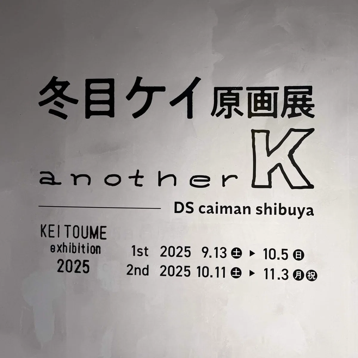 備忘録】冬目ケイ原画展 another K（2025/9/10,2025/10/17）｜呑酸