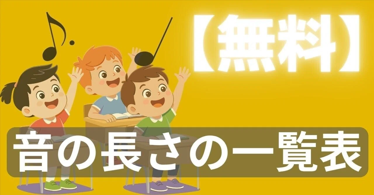 【無料教材】音の長さの一覧表(リズム創作やリズムの聴き取りに使える!)|コギト| 音楽授業の教材つくる人