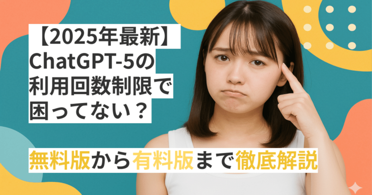 2025年最新】ChatGPT-5の利用回数制限で困ってない？無料版から有料版