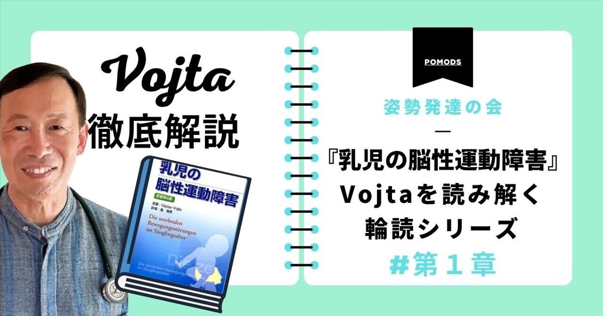 乳児の脳性運動障害(Vojta著)を読み解く輪読シリーズ 第1章 乳児