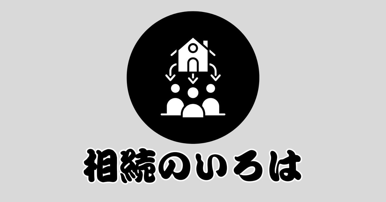 「相続のいろは：相続人？法定相続人？違いを徹底解説！」のサムネイル