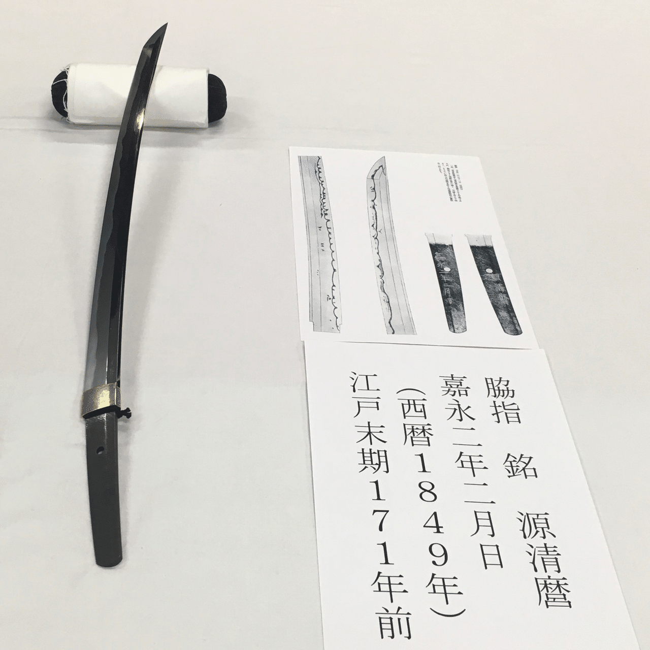 虎徹と清麿 : 日本刀の華江戸の名工 : 佐野美術館創立40周年記念
