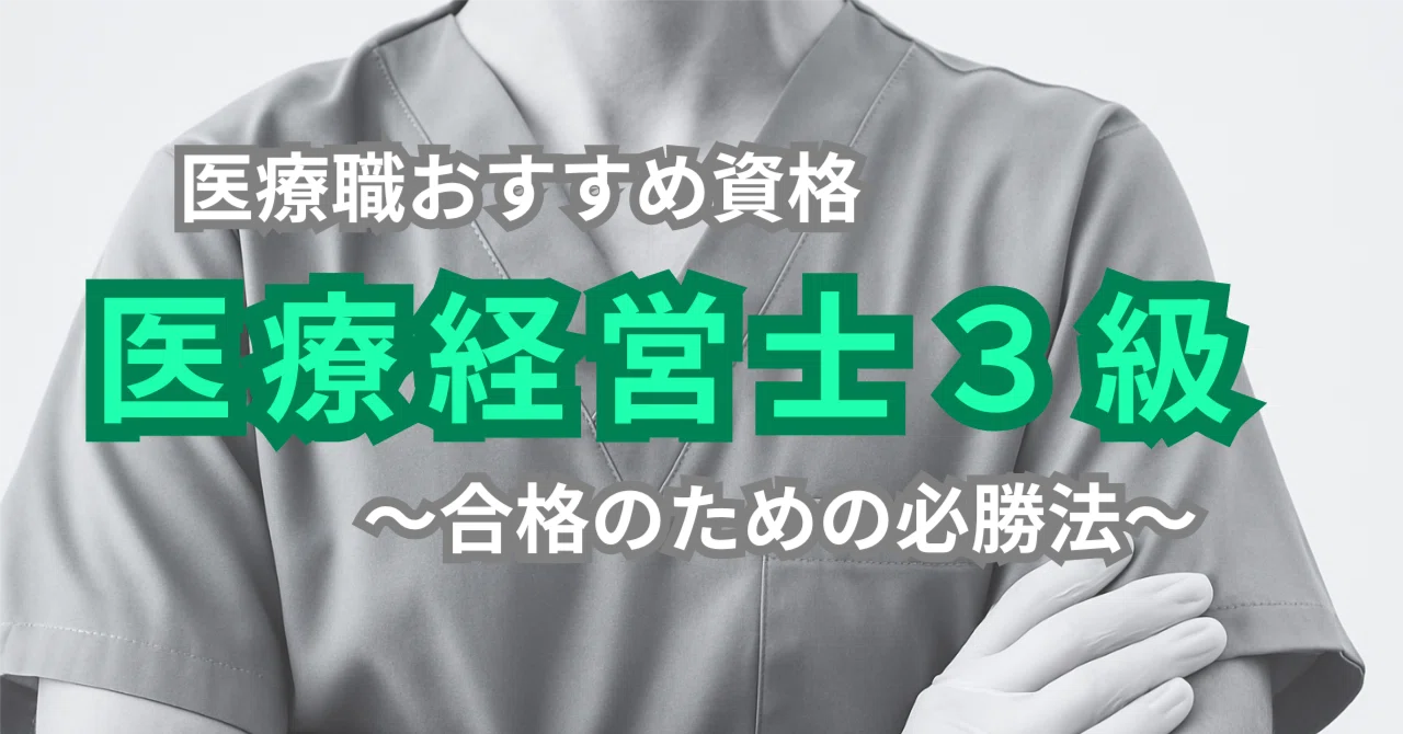 医療経営士3級｜合格までの最短ロードマップ【実体験】｜ハク先生