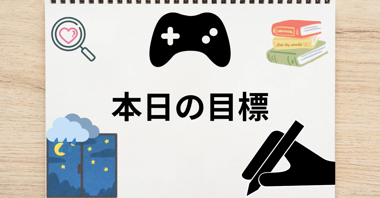 10/18 Daily Goals｜置石源