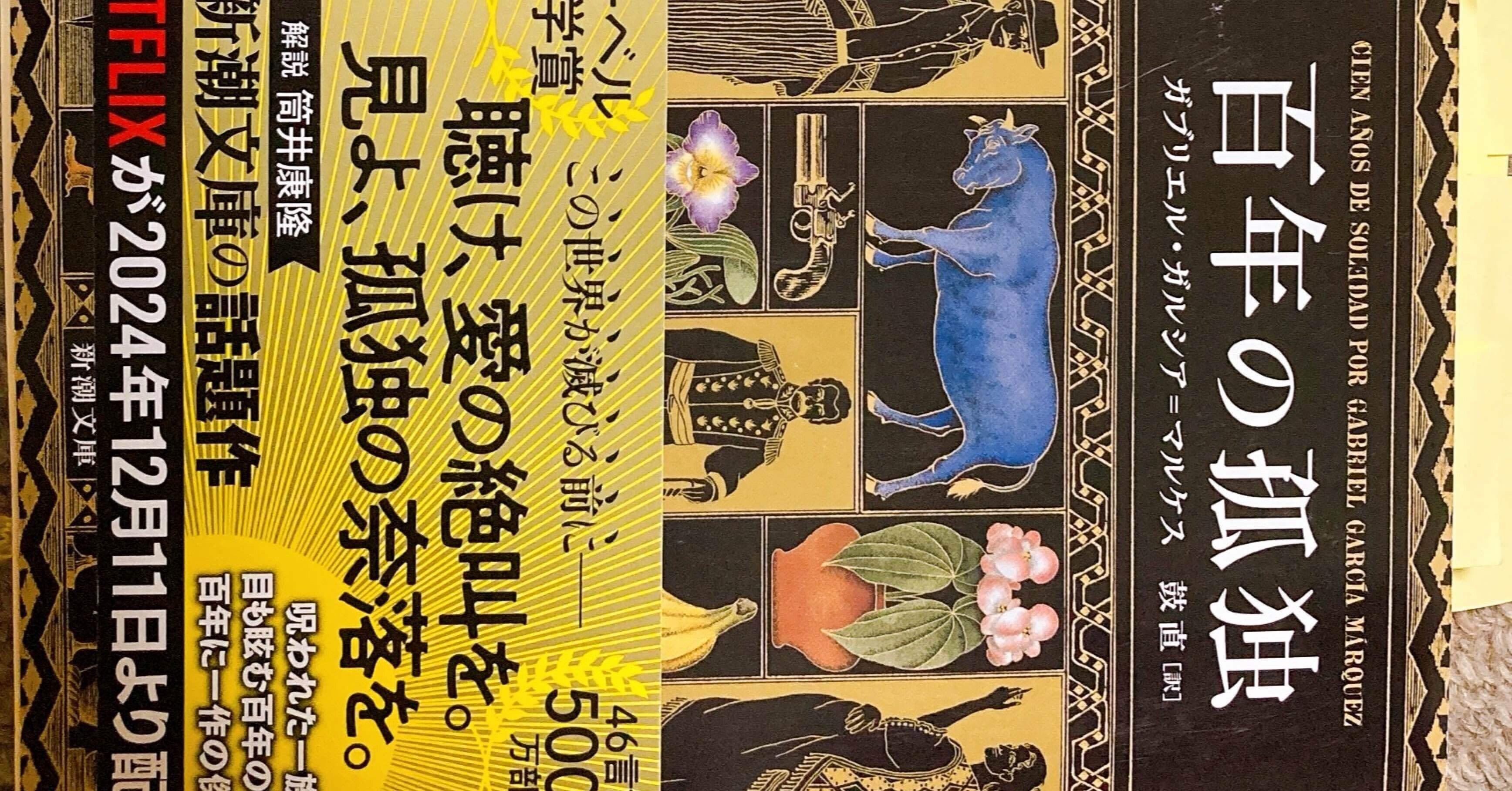 G・ガルシア＝マルケス『百年の孤独』＊読書記録②｜海月猫＊