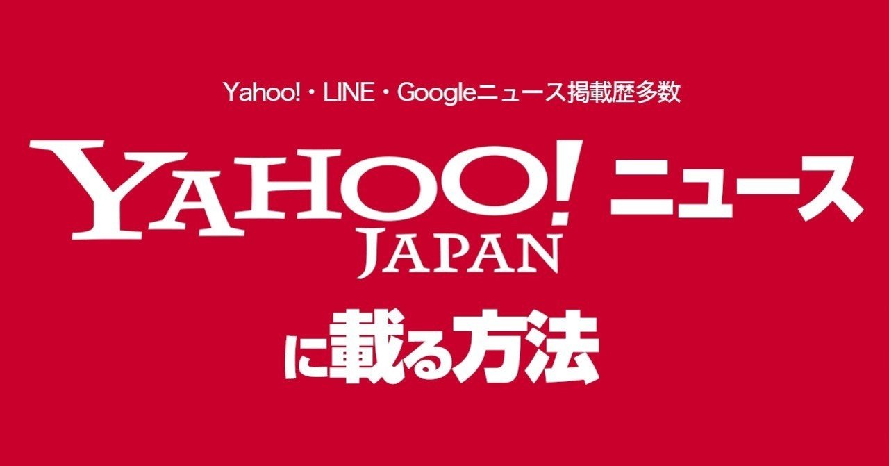 一般人でもyahoo ニュース Line Newsに取り上げてもらう方法 生パスタ 東大卒youtubeストラテジスト Note