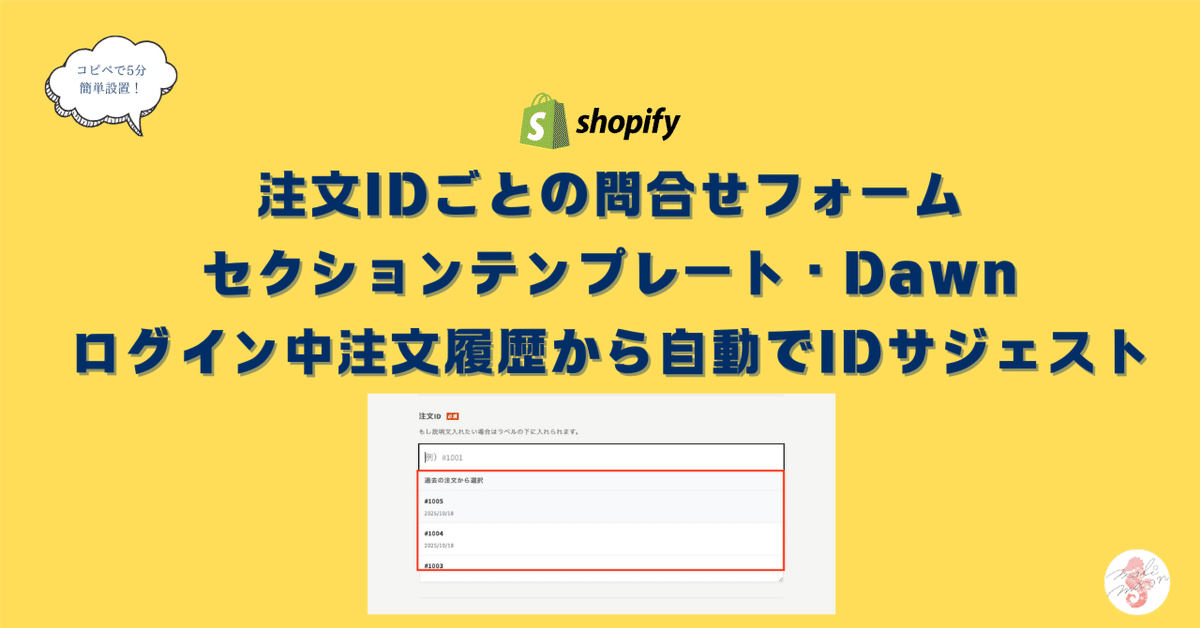 Shopify]ご購入後の注文IDごとの問合せフォームセクション
