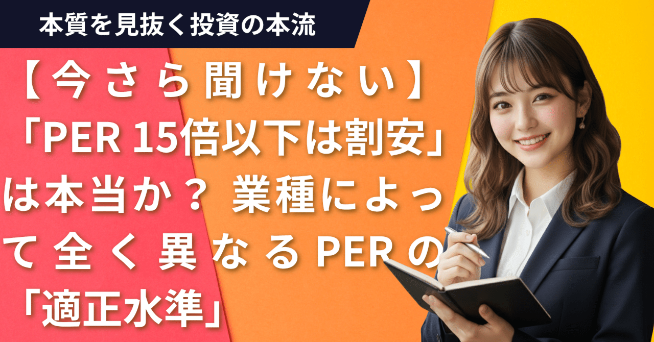 今さら聞けない】「PER 15倍以下は割安」は本当か？ 業種によって全く異なるPERの「適正水準」｜日本個別株デューデリジェンスセンター