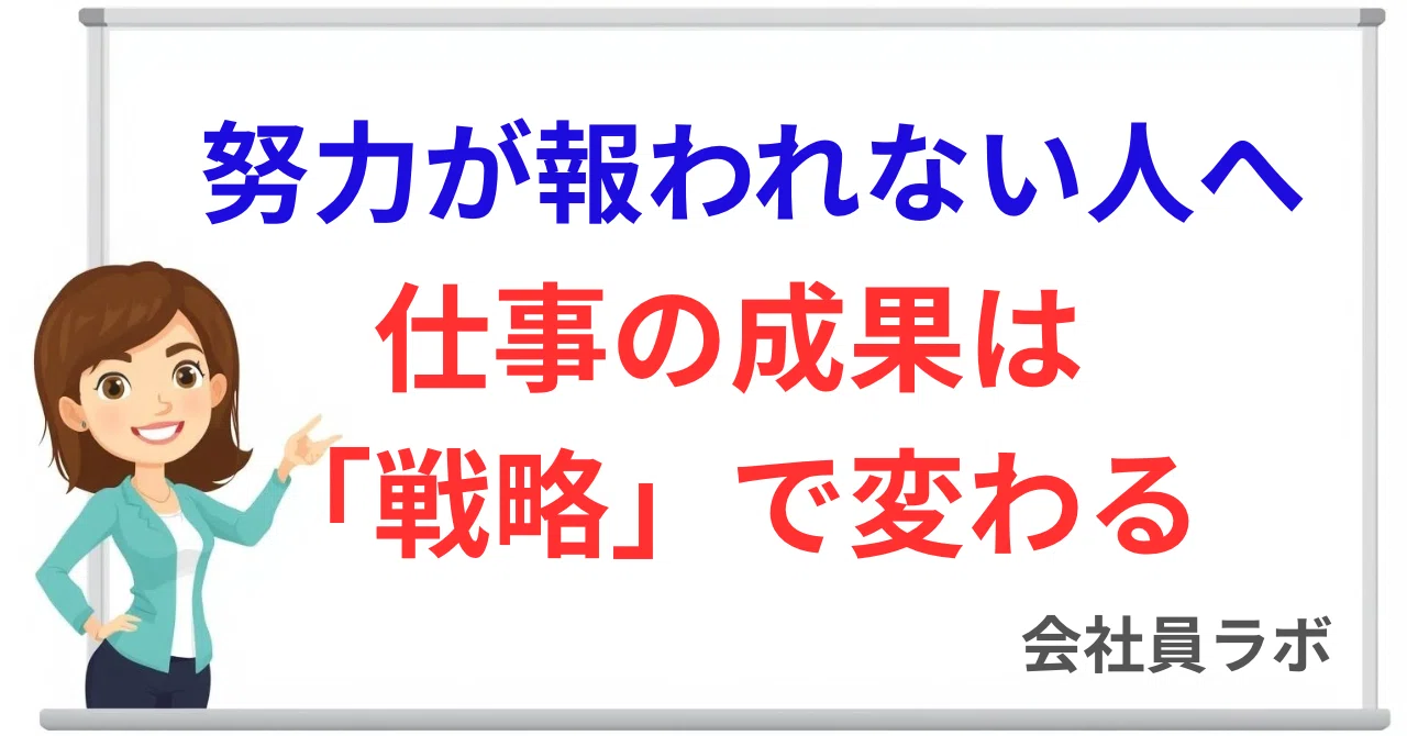努力が報われない人、実は9割が同じ勘違いをしている～仕事の成果は「戦略」で変わる｜会社員ラボ