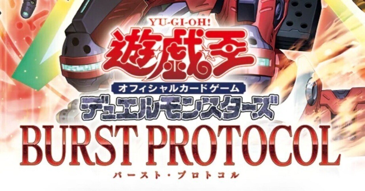 遊戯王OCGタイムズで紹介された「BURST PROTOCOL」に収録する新規