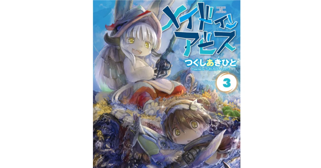 11円セール】メイドインアビス1巻から5巻が対象｜Kindle・電子書籍