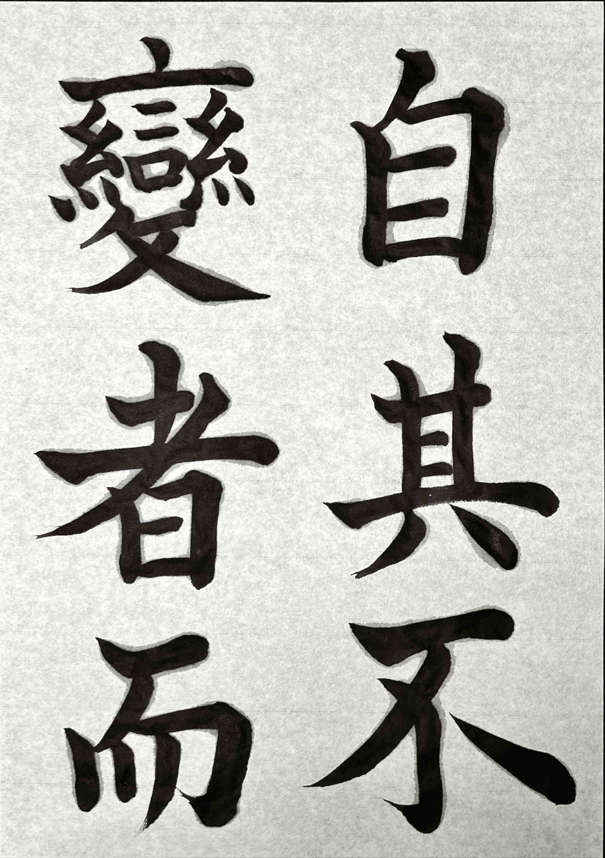 松本芳翠 前赤壁賦 初版 美品 上下セット 書道 松本芳翠 前
