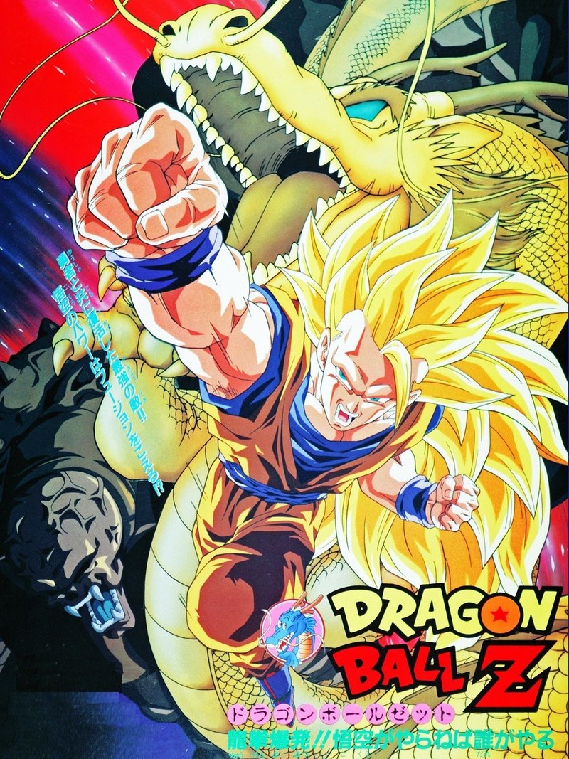 自粛中のオススメドラゴンボール映画 花岡ショー Note 自粛中のオススメドラゴンボール映画 花岡ショー Note