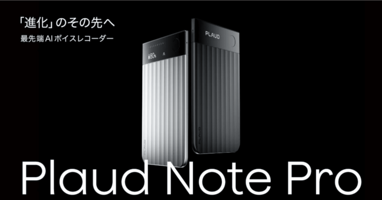 PLAUD Note PRO 購入レビュー：「統合」と「デザイン」が生み出す、次