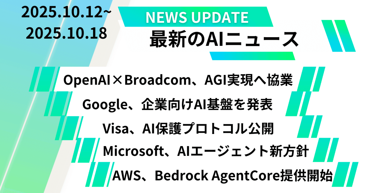 特筆すべきAI関連ニュース（2025年10月12日〜10月18日）｜HIROE