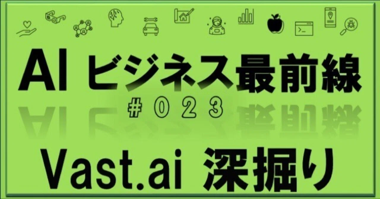 Vast.aiホスト専用自動インストールOS（NVIDIA GPU専用） AIビジネス最前線 #023｜Vast.ai 深掘り｜伊藤理子