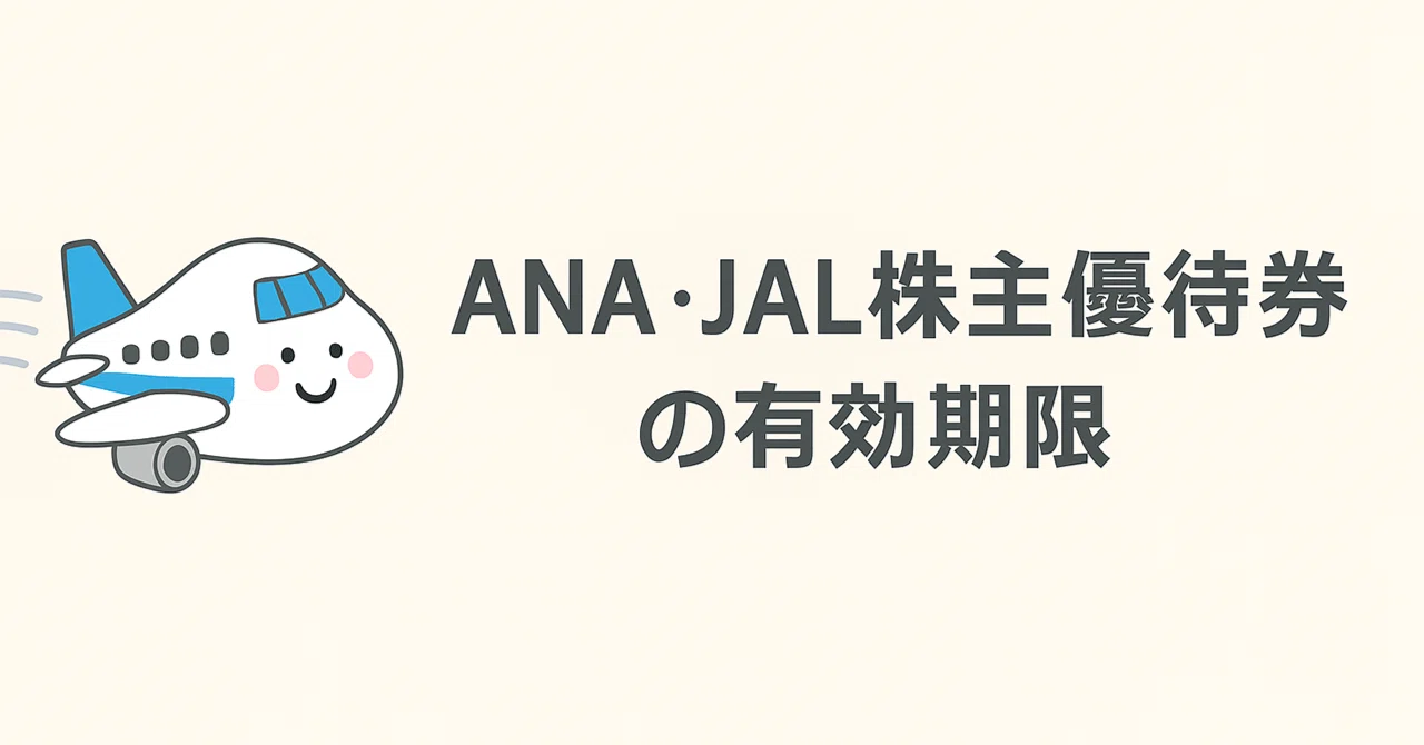 ANA・JAL株主優待券を買う前に知っておきたい有効期限の落とし穴｜ANA