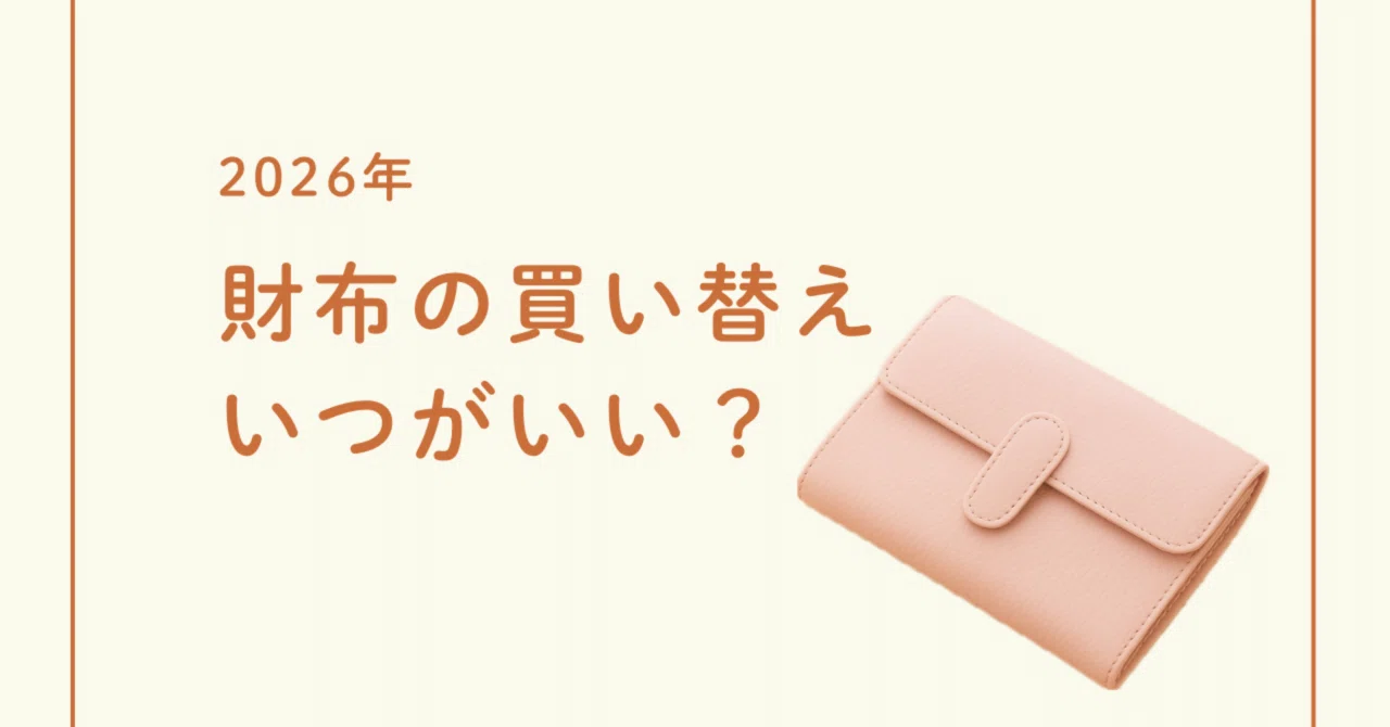 🌸2026年版|金運を呼び込む「財布を買う日・使い始める日」完全ガイド|omuraisu33