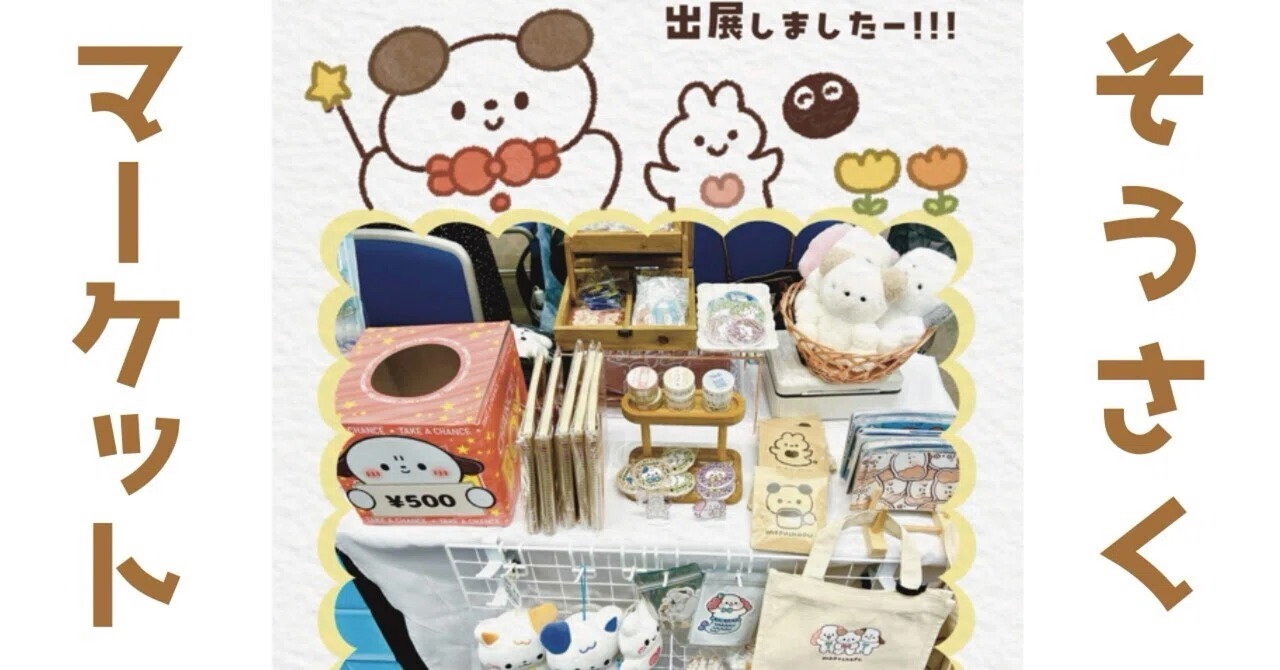 そうさくマーケットに出展しました！｜みりん🙈🌷