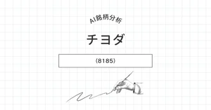 チヨダ（8185）最新株価・配当情報と今後の見通し | noteマネー