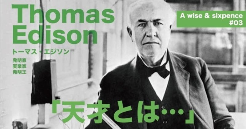 名言と六ペンス 03 トーマス エジソン まんじゅう Note